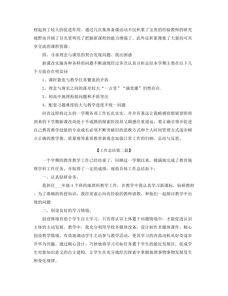 初中地理教师年度工作总结五篇.docx_第2页