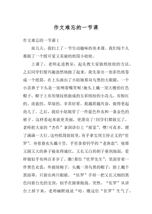 作文难忘的一节课范文.docx