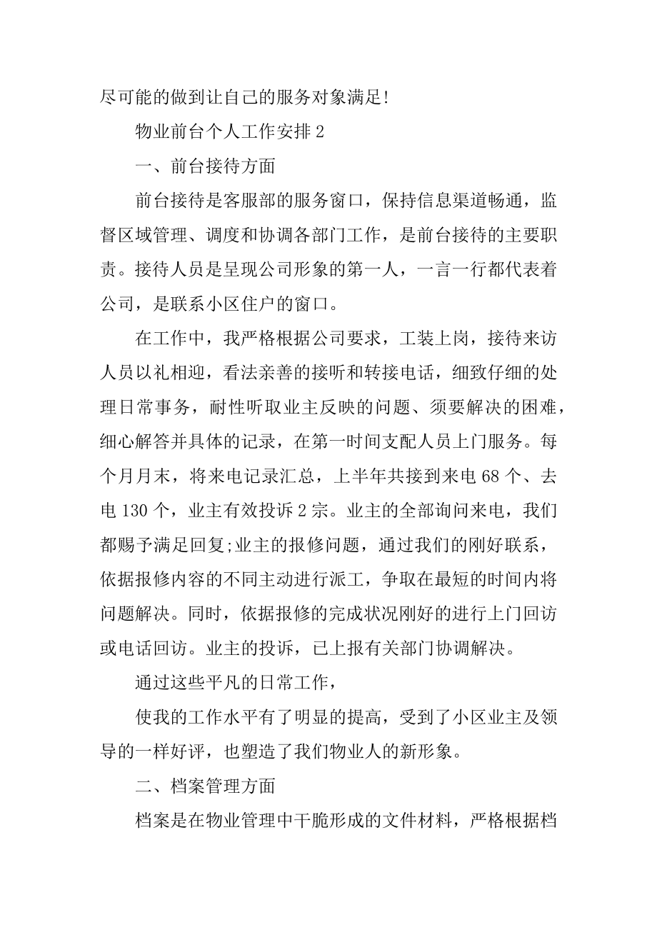 物业前台个人工作计划精品.docx_第2页