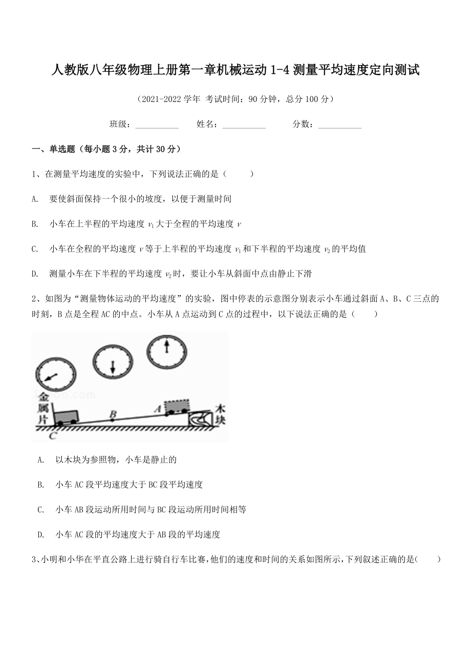 精品解析：人教版八年级物理上册第一章机械运动1-4测量平均速度定向测试(人教版无超纲).docx_第2页