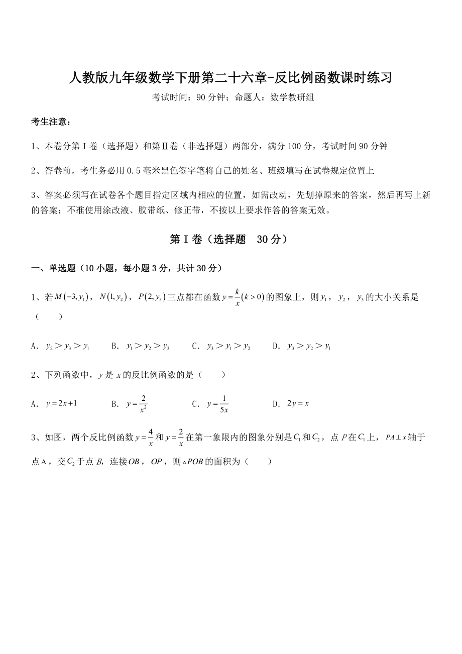 人教版九年级数学下册第二十六章-反比例函数课时练习试卷(含答案详解).docx_第1页