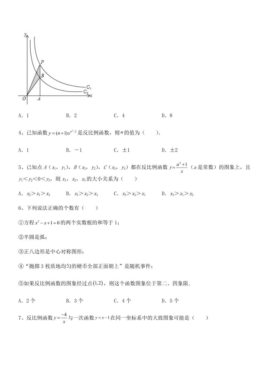 人教版九年级数学下册第二十六章-反比例函数课时练习试卷(含答案详解).docx_第2页