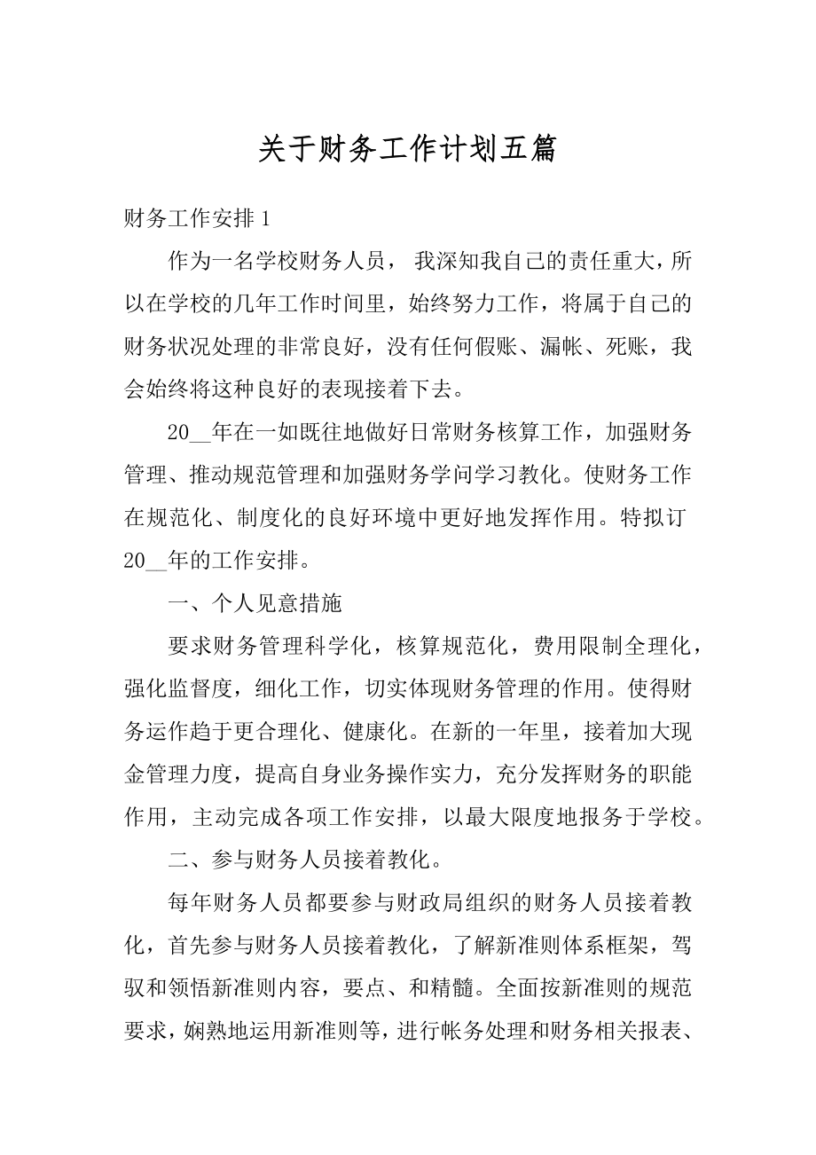 关于财务工作计划五篇优质.docx_第1页