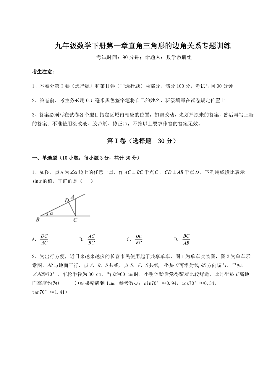 精品试卷北师大版九年级数学下册第一章直角三角形的边角关系专题训练试卷.docx_第1页