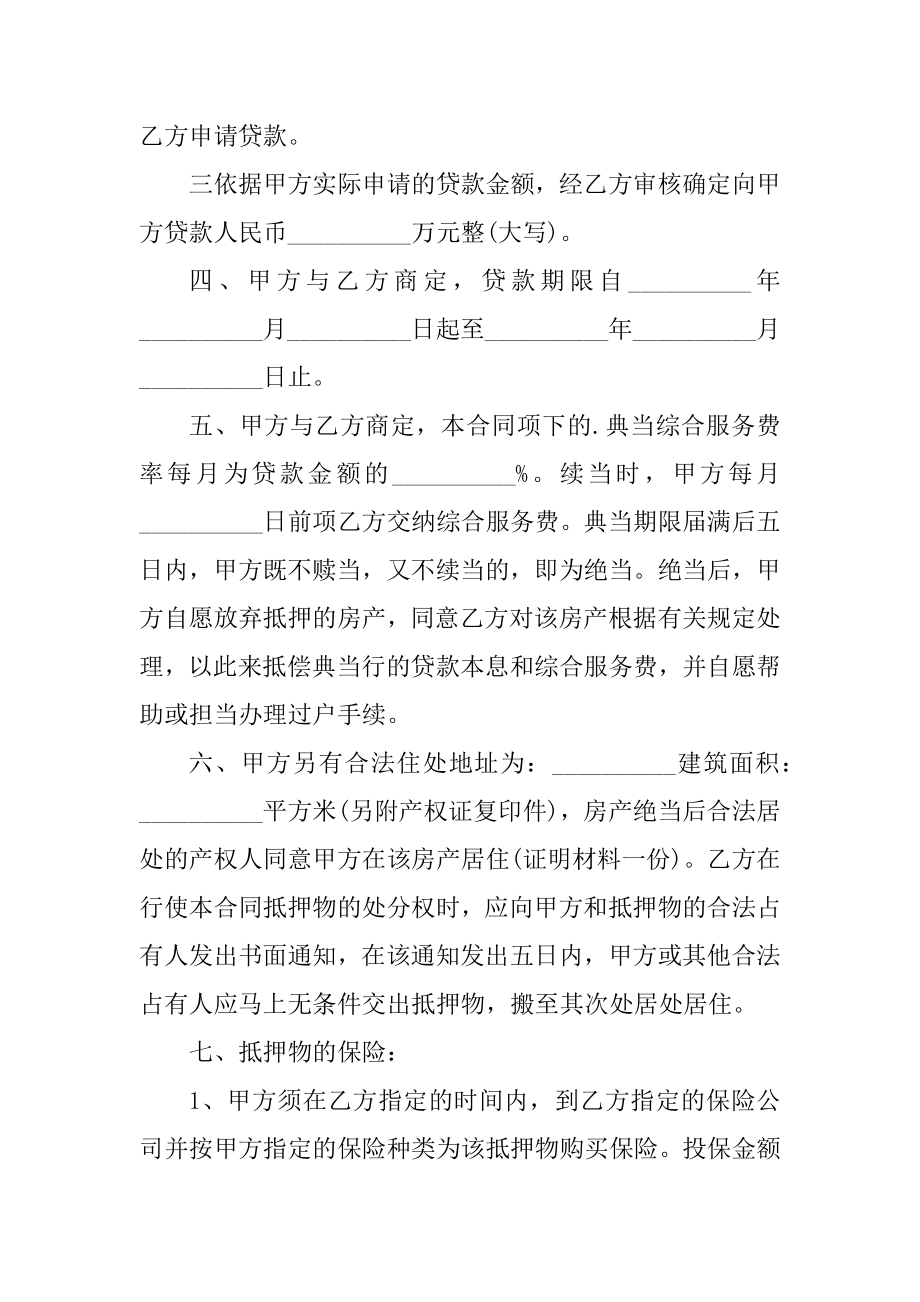 房屋抵押借款协议合同书3篇汇总.docx_第2页