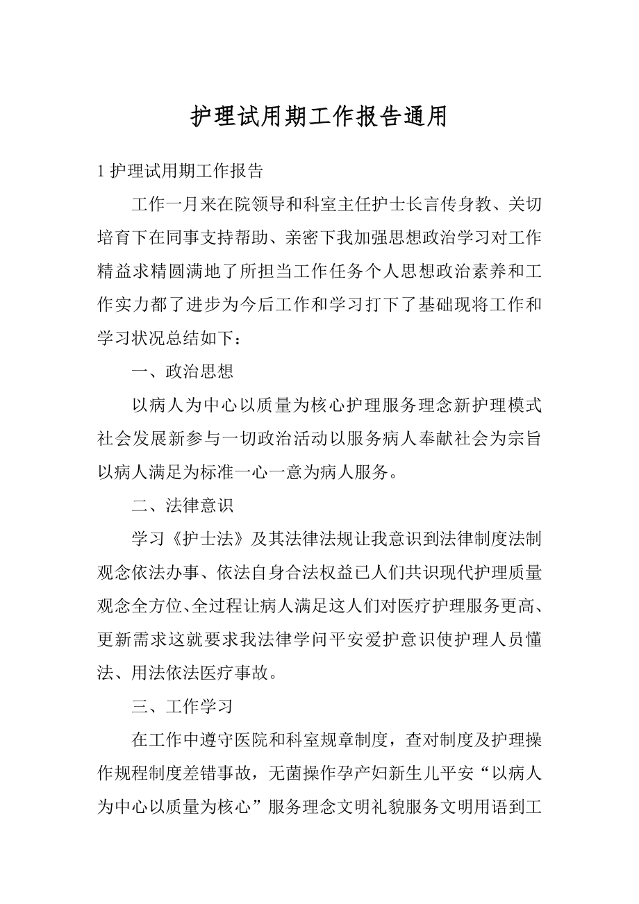 护理试用期工作报告通用汇编.docx_第1页