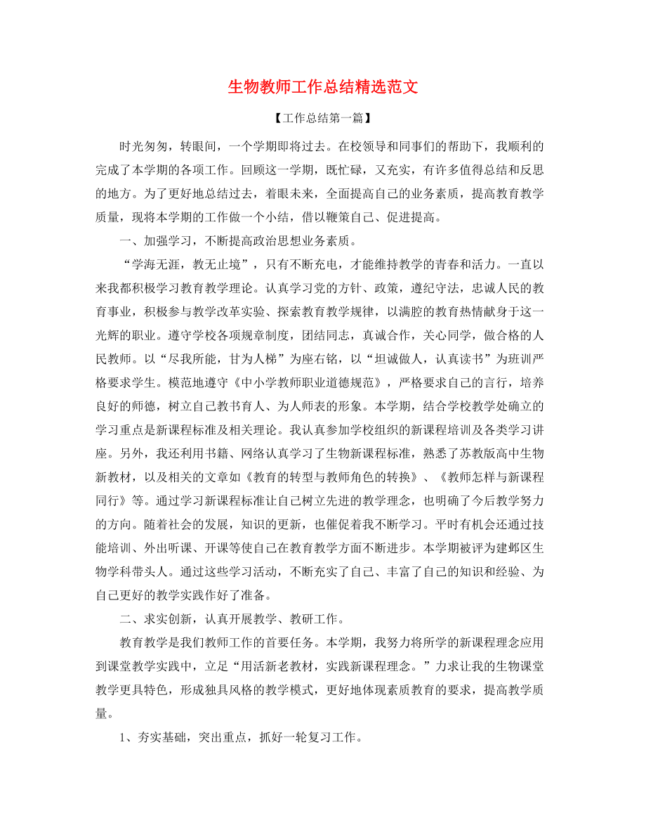 【工作总结】生物教师年度教学工作总结(五篇合集).docx_第1页