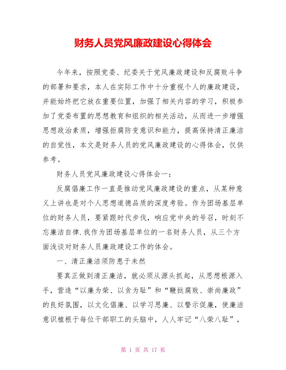 财务人员党风廉政建设心得体会.doc_第1页