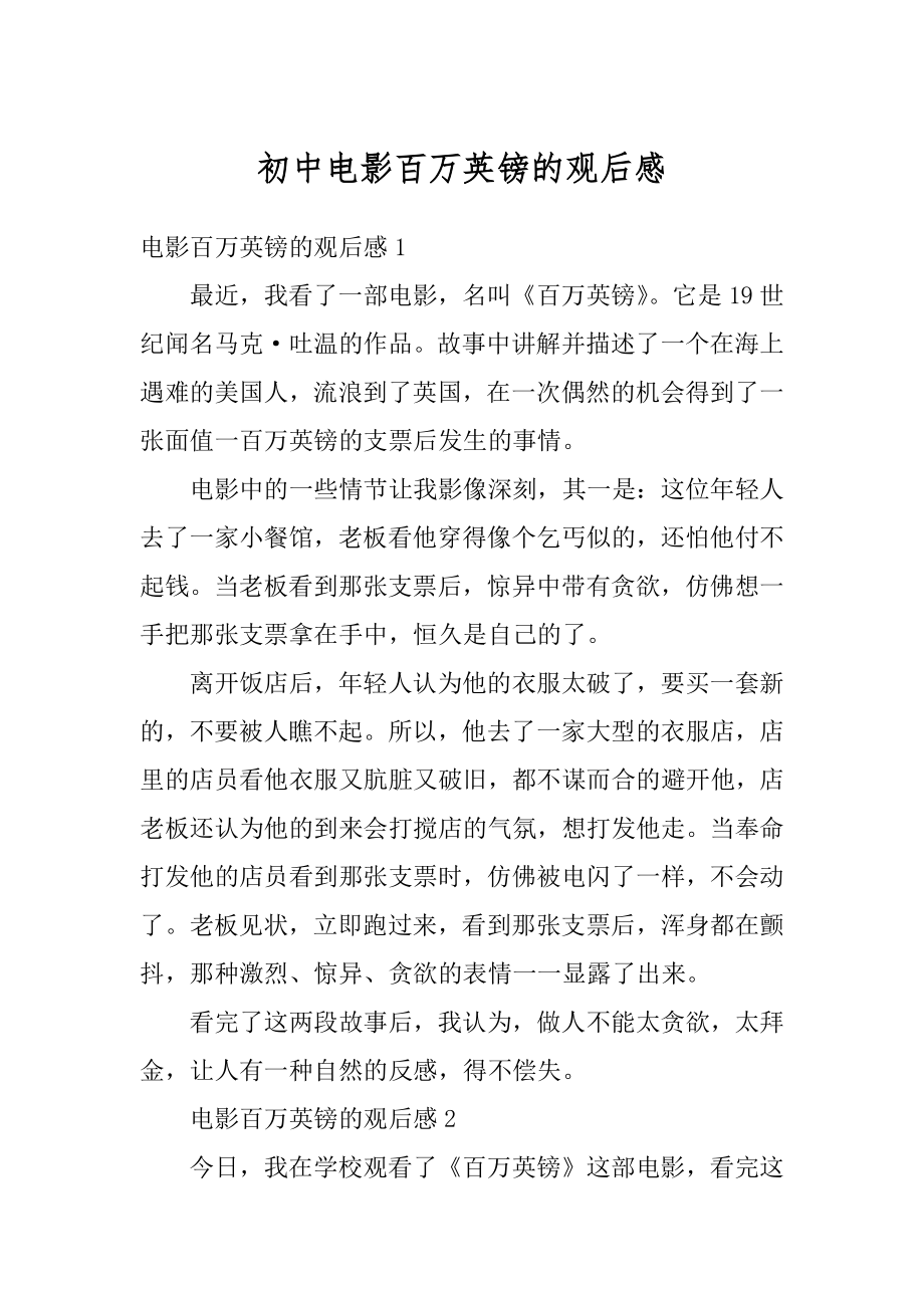 初中电影百万英镑的观后感汇编.docx_第1页