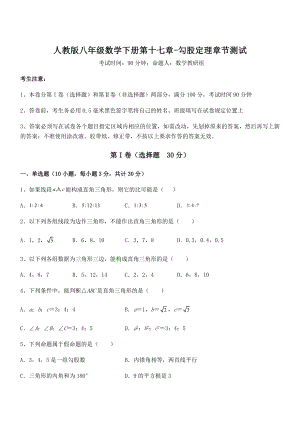 精品解析2022年人教版八年级数学下册第十七章-勾股定理章节测试试卷(精选).docx