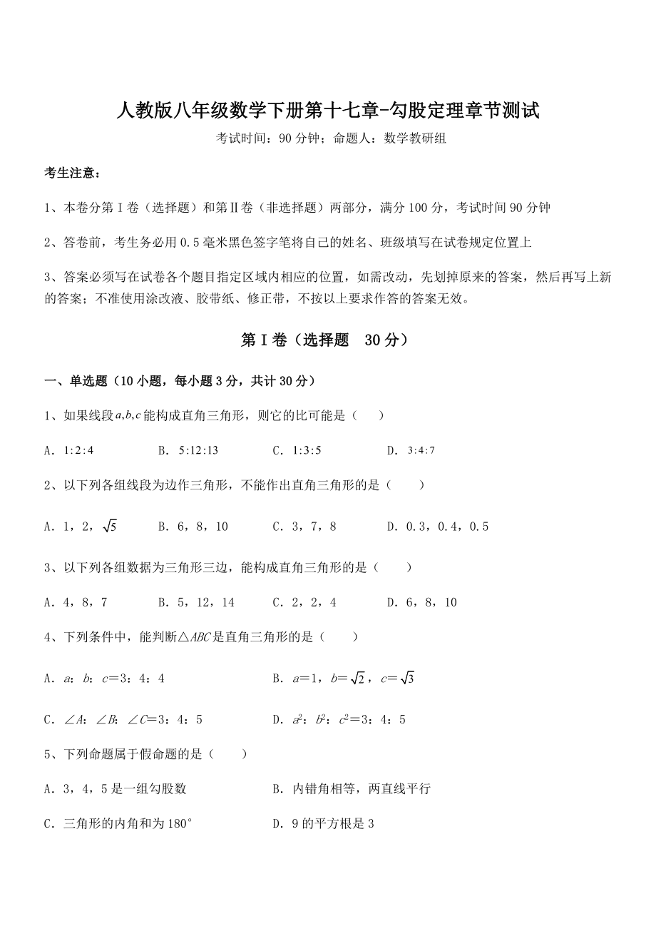 精品解析2022年人教版八年级数学下册第十七章-勾股定理章节测试试卷(精选).docx_第1页