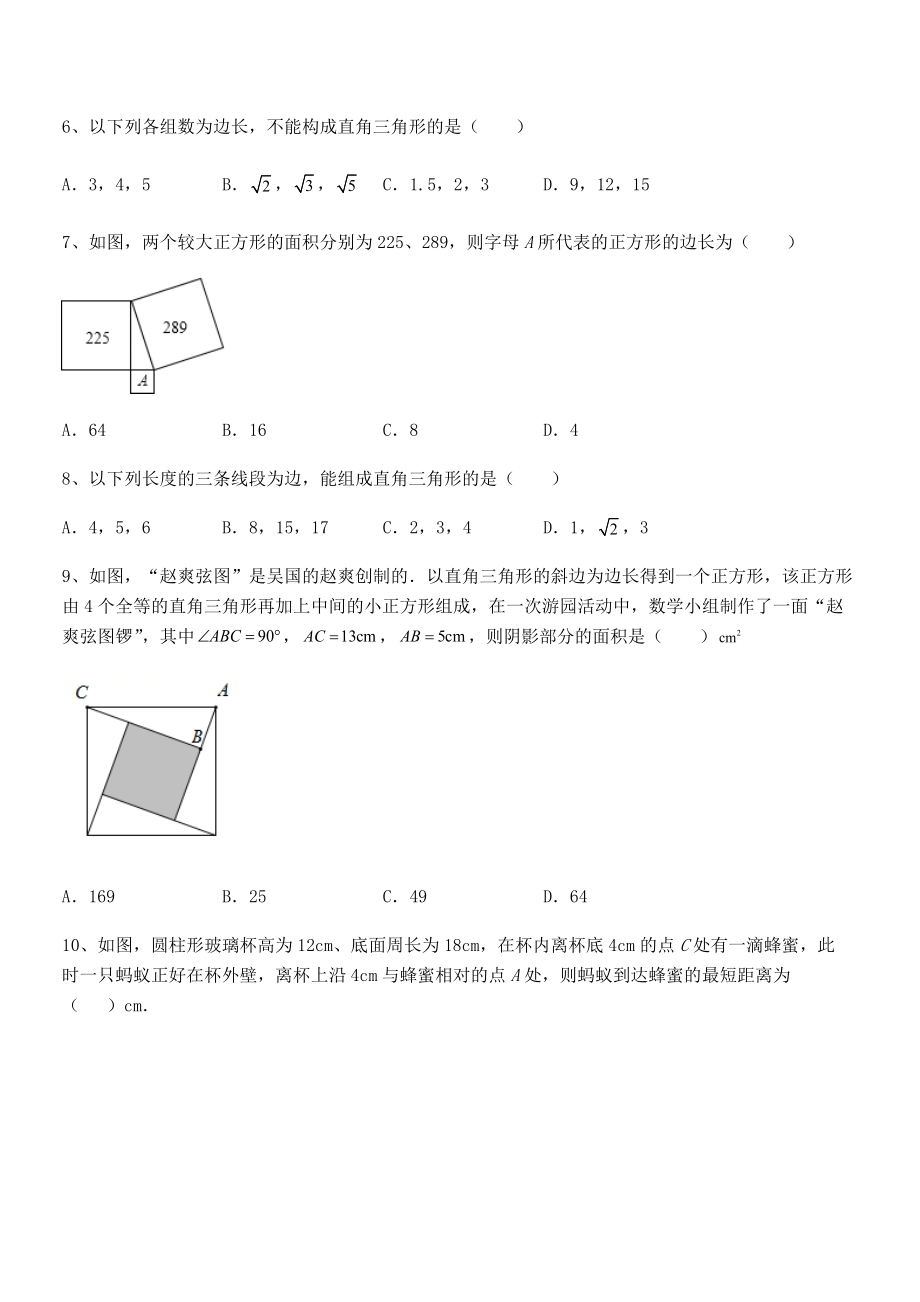 精品解析2022年人教版八年级数学下册第十七章-勾股定理章节测试试卷(精选).docx_第2页