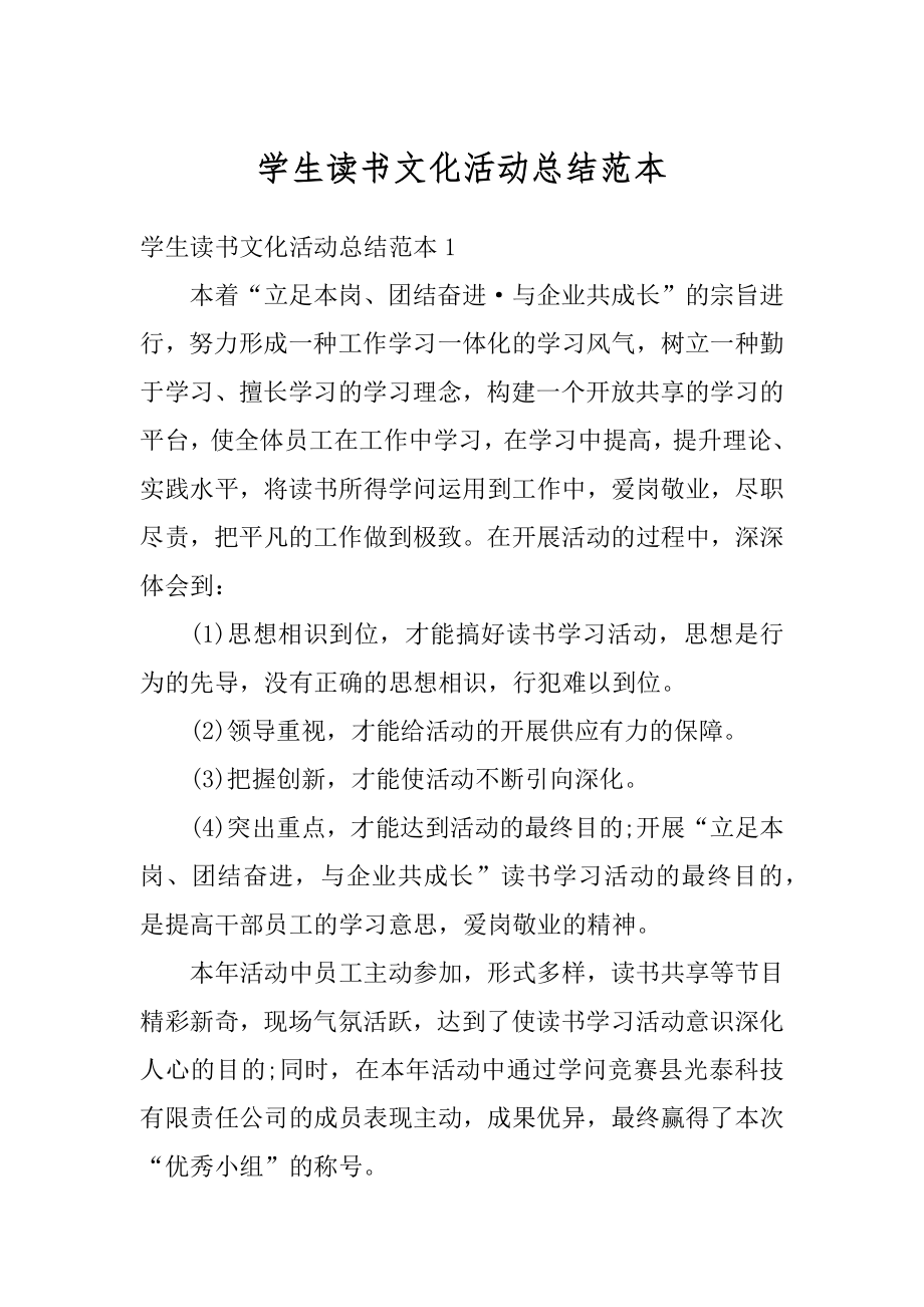 学生读书文化活动总结范本最新.docx_第1页