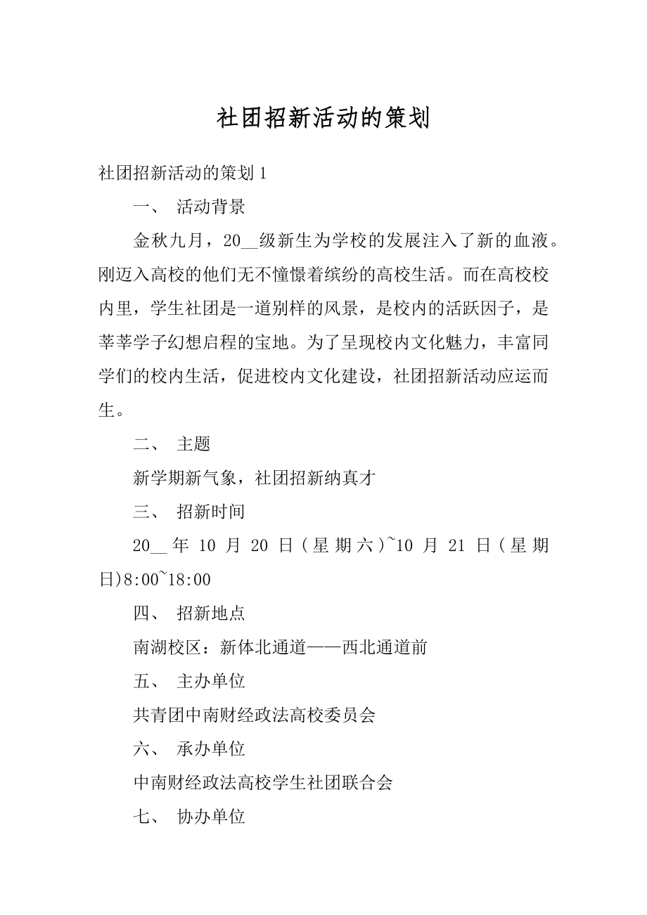 社团招新活动的策划汇编.docx_第1页