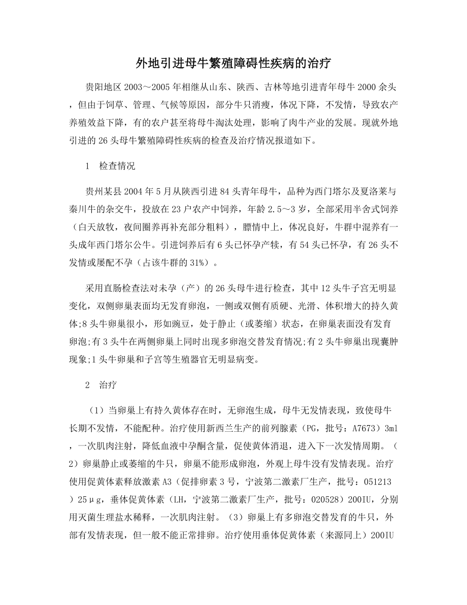 外地引进母牛繁殖障碍性疾病的治疗.docx_第1页