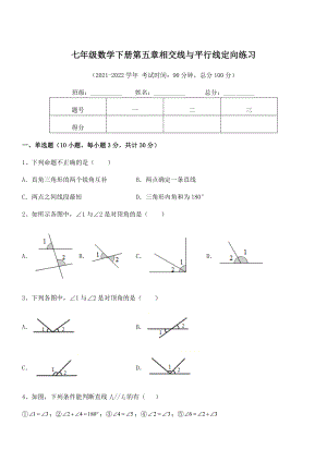 最新人教版七年级数学下册第五章相交线与平行线定向练习试题(含详细解析).docx