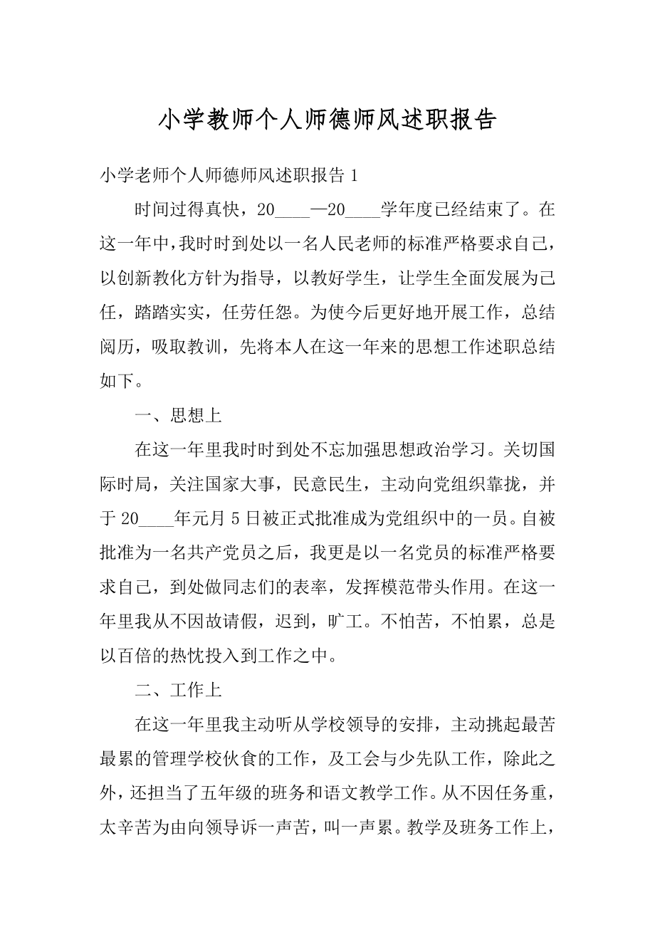 小学教师个人师德师风述职报告精品.docx_第1页