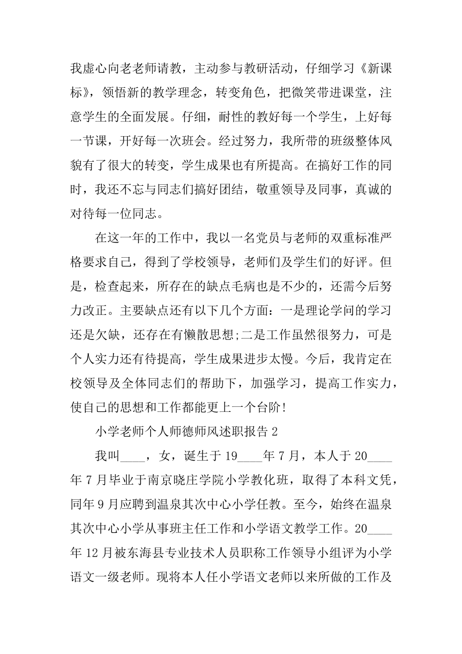 小学教师个人师德师风述职报告精品.docx_第2页