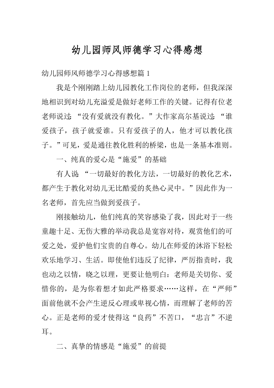 幼儿园师风师德学习心得感想范文.docx_第1页