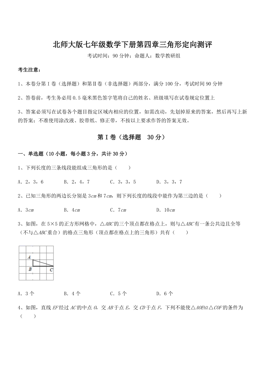 难点解析：北师大版七年级数学下册第四章三角形定向测评试卷(含答案详细解析).docx_第1页