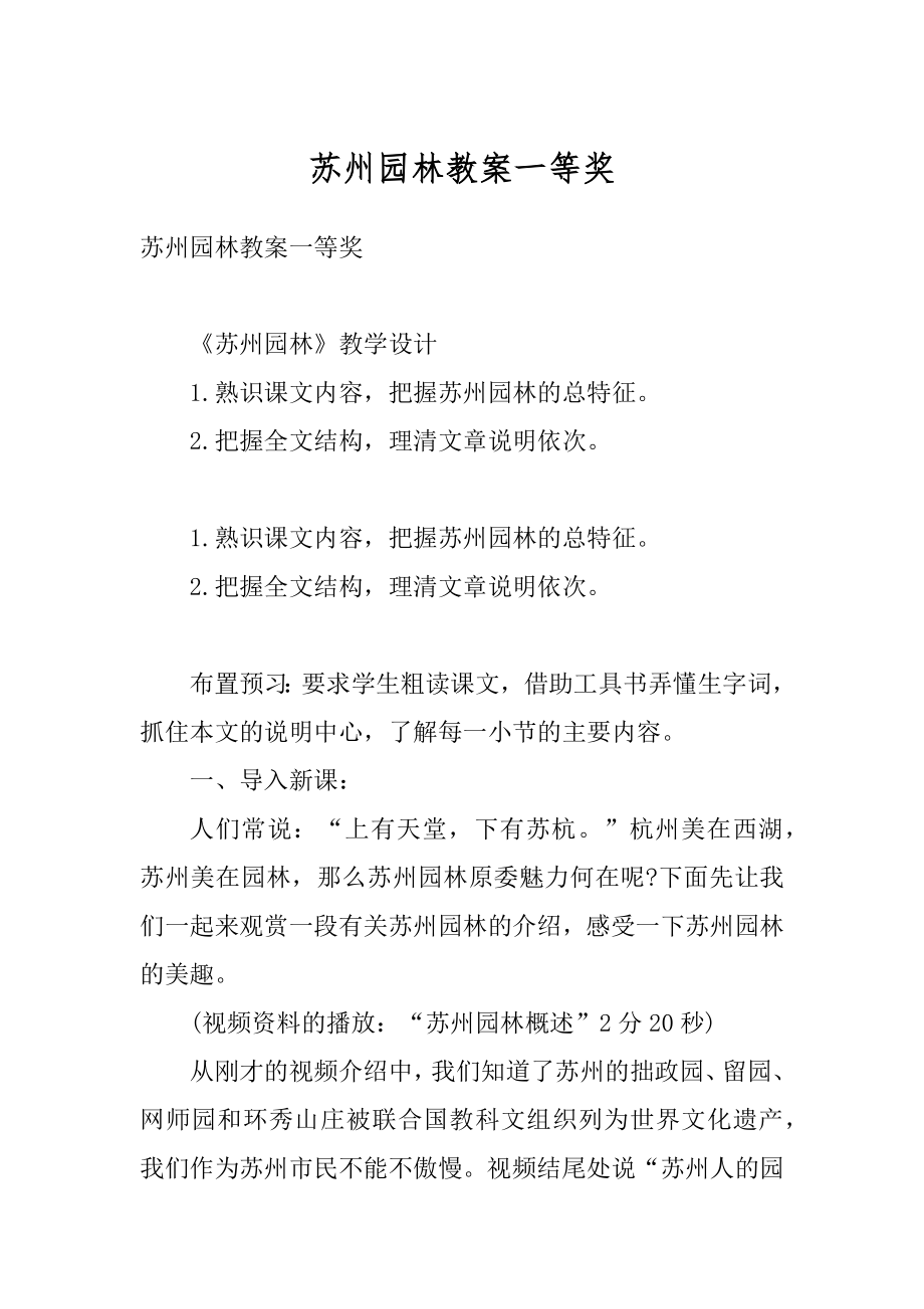 苏州园林教案一等奖汇总.docx_第1页