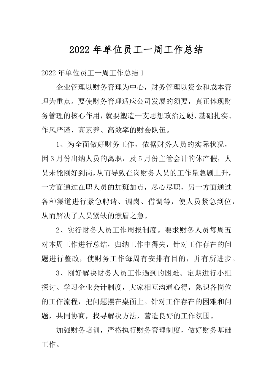 2022年单位员工一周工作总结例文.docx_第1页