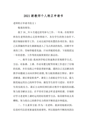 2021新教师个人转正申请书优质.docx