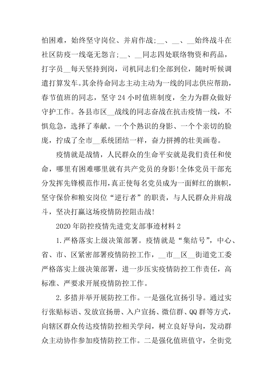 2020年防控疫情先进党支部事迹材料例文.docx_第2页