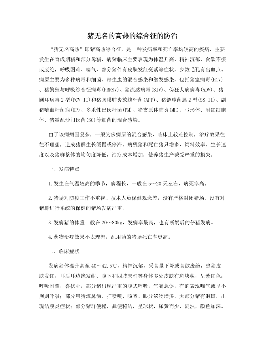 猪无名的高热的综合征的防治.docx_第1页