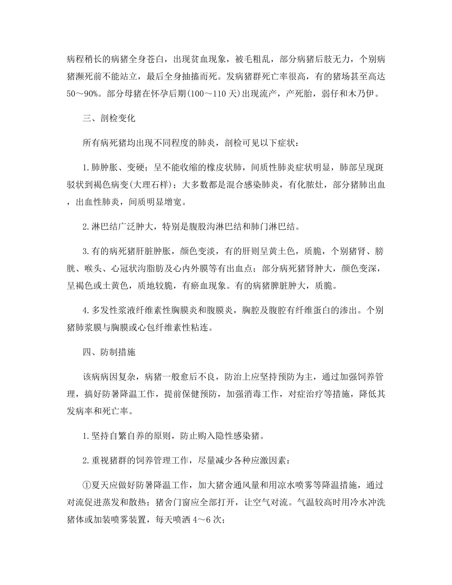 猪无名的高热的综合征的防治.docx_第2页