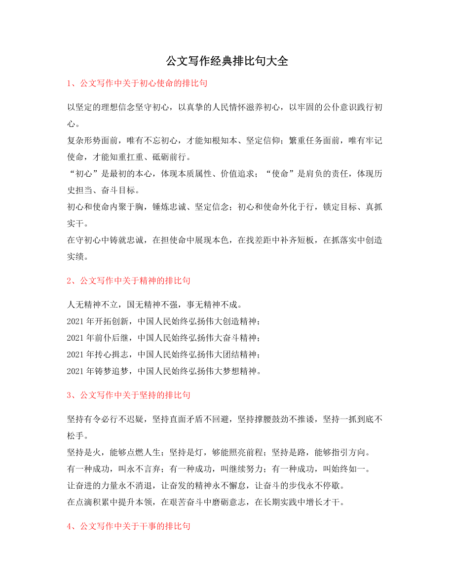 最新公文写作：公文写作排比句式套话实用名句排比句(大全).docx_第1页