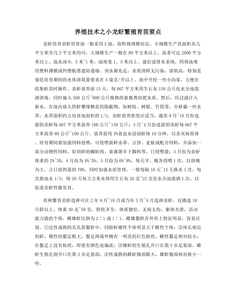 养殖技术之小龙虾繁殖育苗要点.docx_第1页