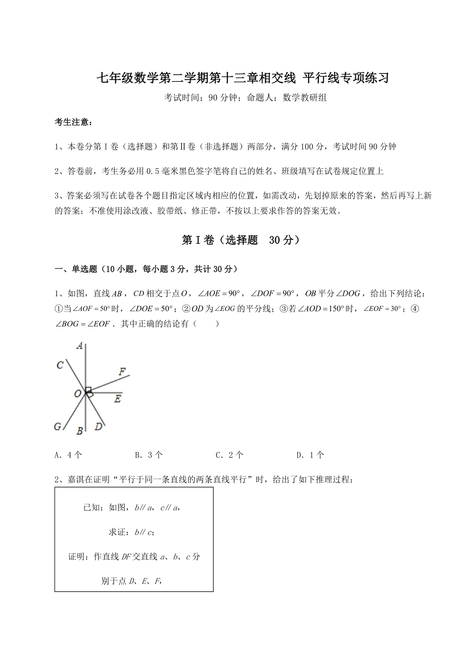 精品试题沪教版(上海)七年级数学第二学期第十三章相交线-平行线专项练习练习题(含详解).docx_第1页