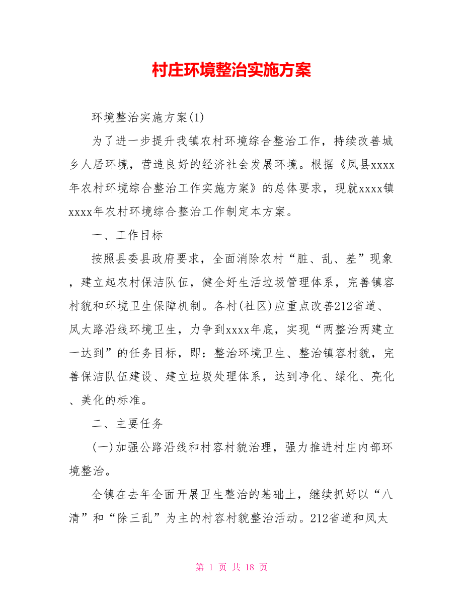 村庄环境整治实施方案.doc_第1页