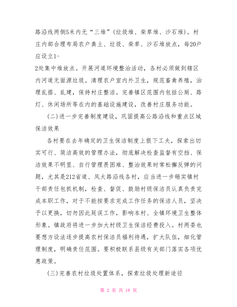 村庄环境整治实施方案.doc_第2页