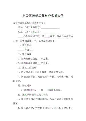 办公室装修工程材料供货合同精品.docx