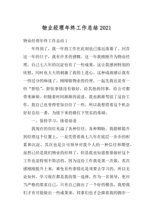 物业经理年终工作总结精编.docx