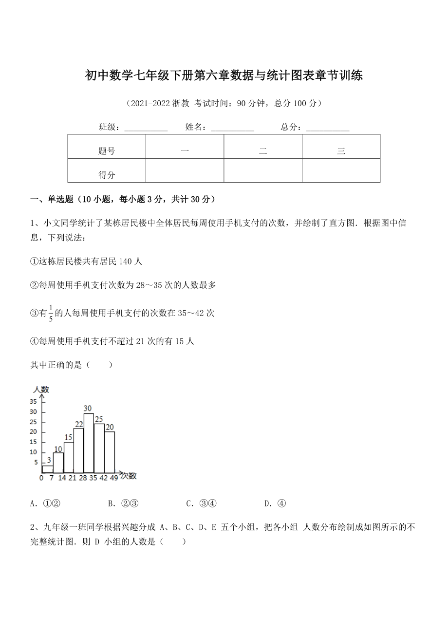 中考特训浙教版初中数学七年级下册第六章数据与统计图表章节训练练习题(精选).docx_第1页