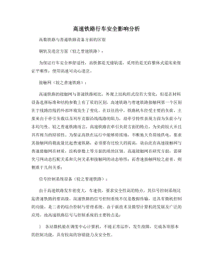 高速铁路行车安全影响分析.docx