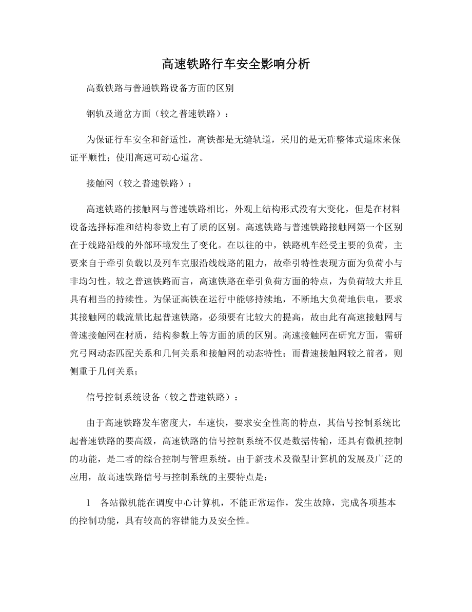 高速铁路行车安全影响分析.docx_第1页