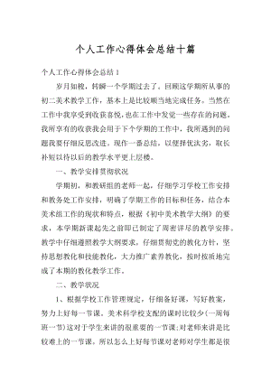 个人工作心得体会总结十篇范例.docx