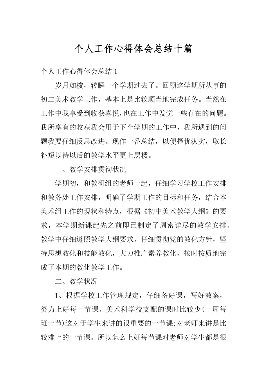 个人工作心得体会总结十篇范例.docx_第1页