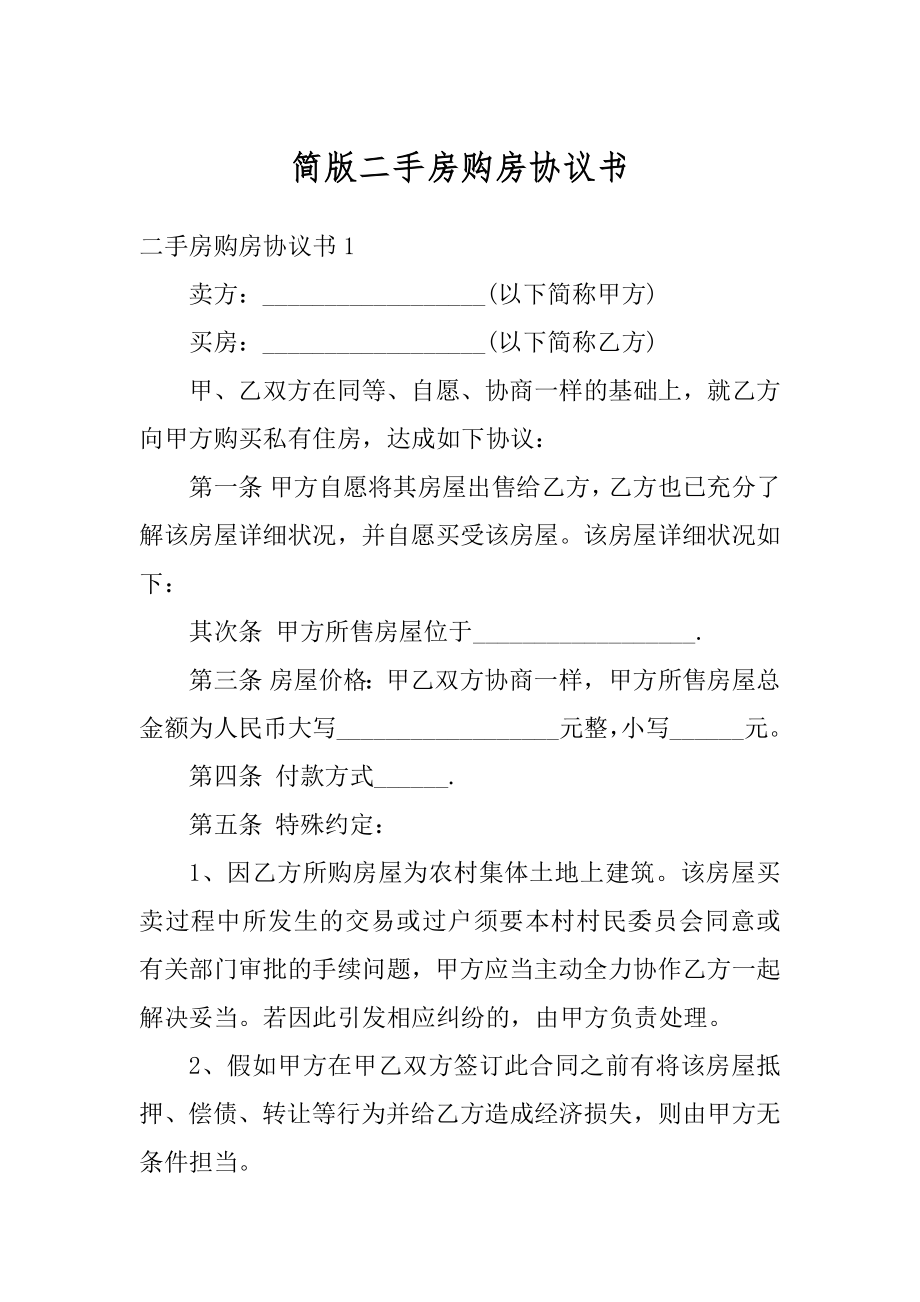 简版二手房购房协议书精品.docx_第1页