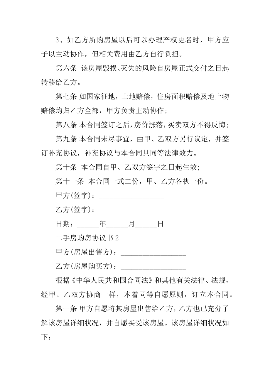 简版二手房购房协议书精品.docx_第2页