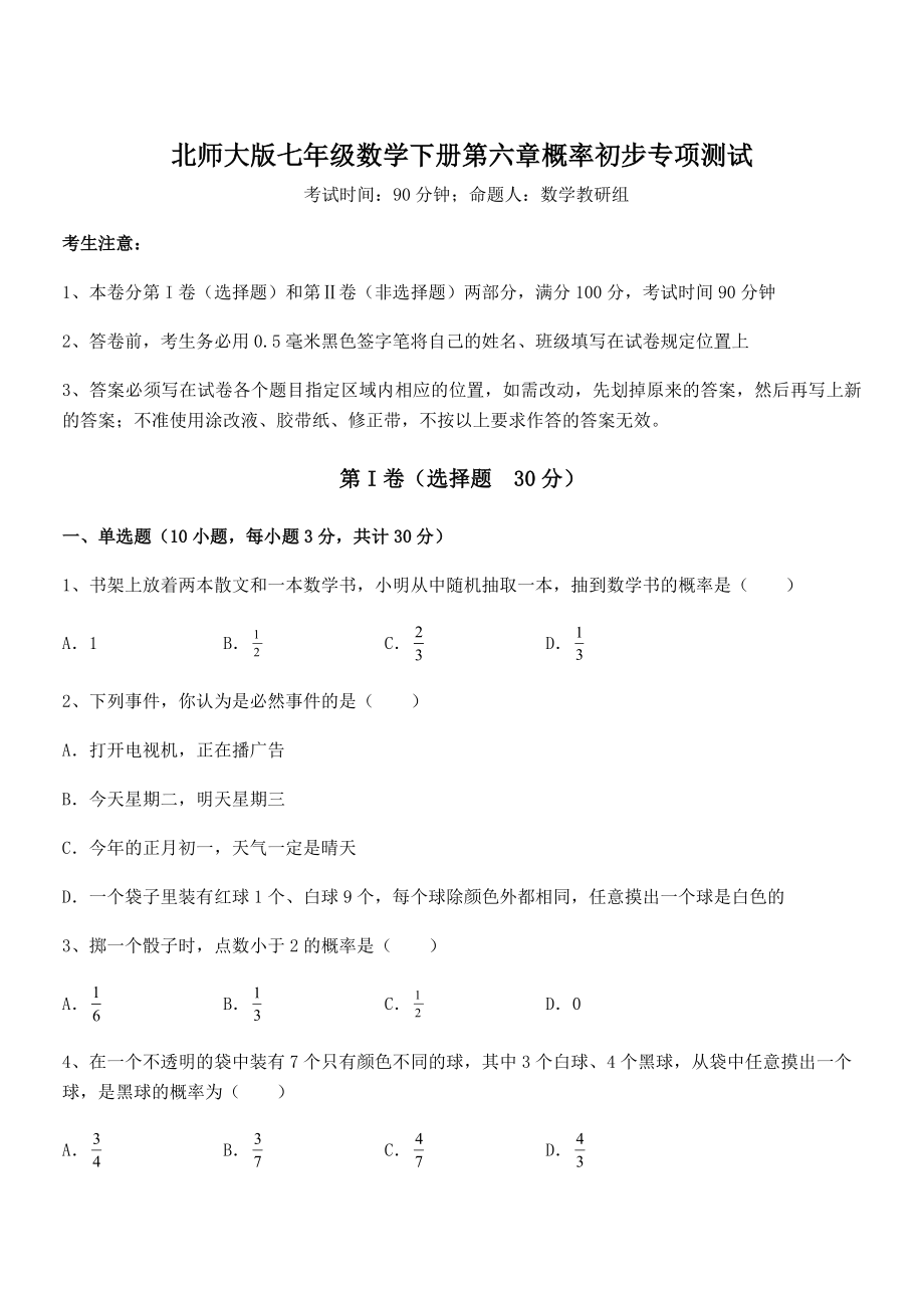 2022年最新强化训练北师大版七年级数学下册第六章概率初步专项测试练习题(精选).docx_第1页