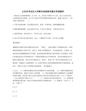 【最新】公务员考试定义判断备考试题含习题答案及解析.docx