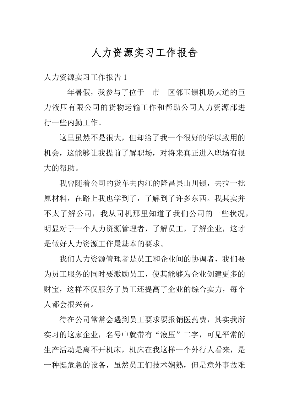 人力资源实习工作报告精品.docx_第1页