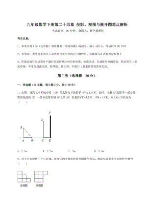 2022年最新强化训练京改版九年级数学下册第二十四章-投影、视图与展开图难点解析练习题(精选).docx