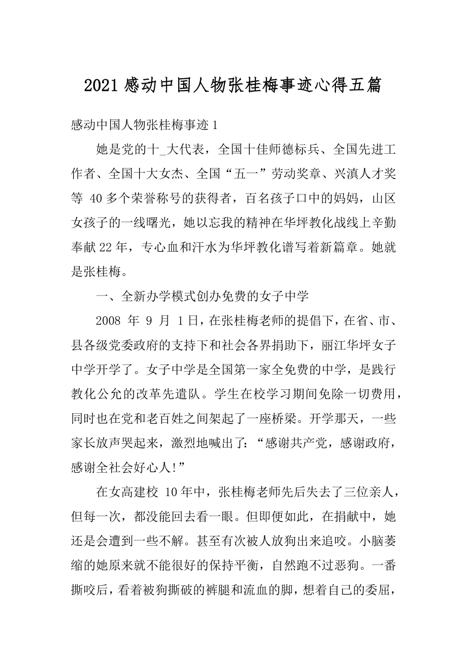 2021感动中国人物张桂梅事迹心得五篇汇总.docx_第1页