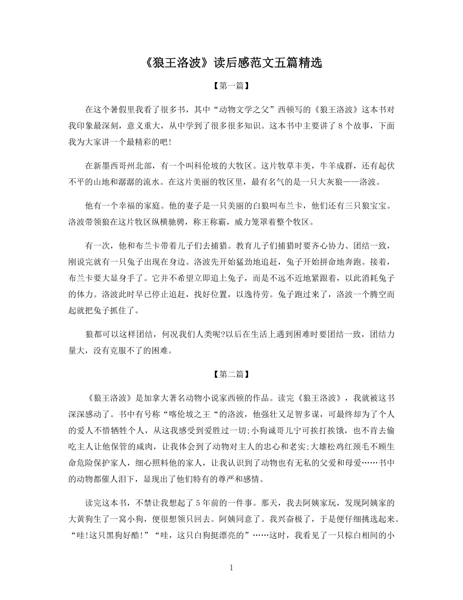 《狼王洛波》读后感范文五篇精选.docx_第1页